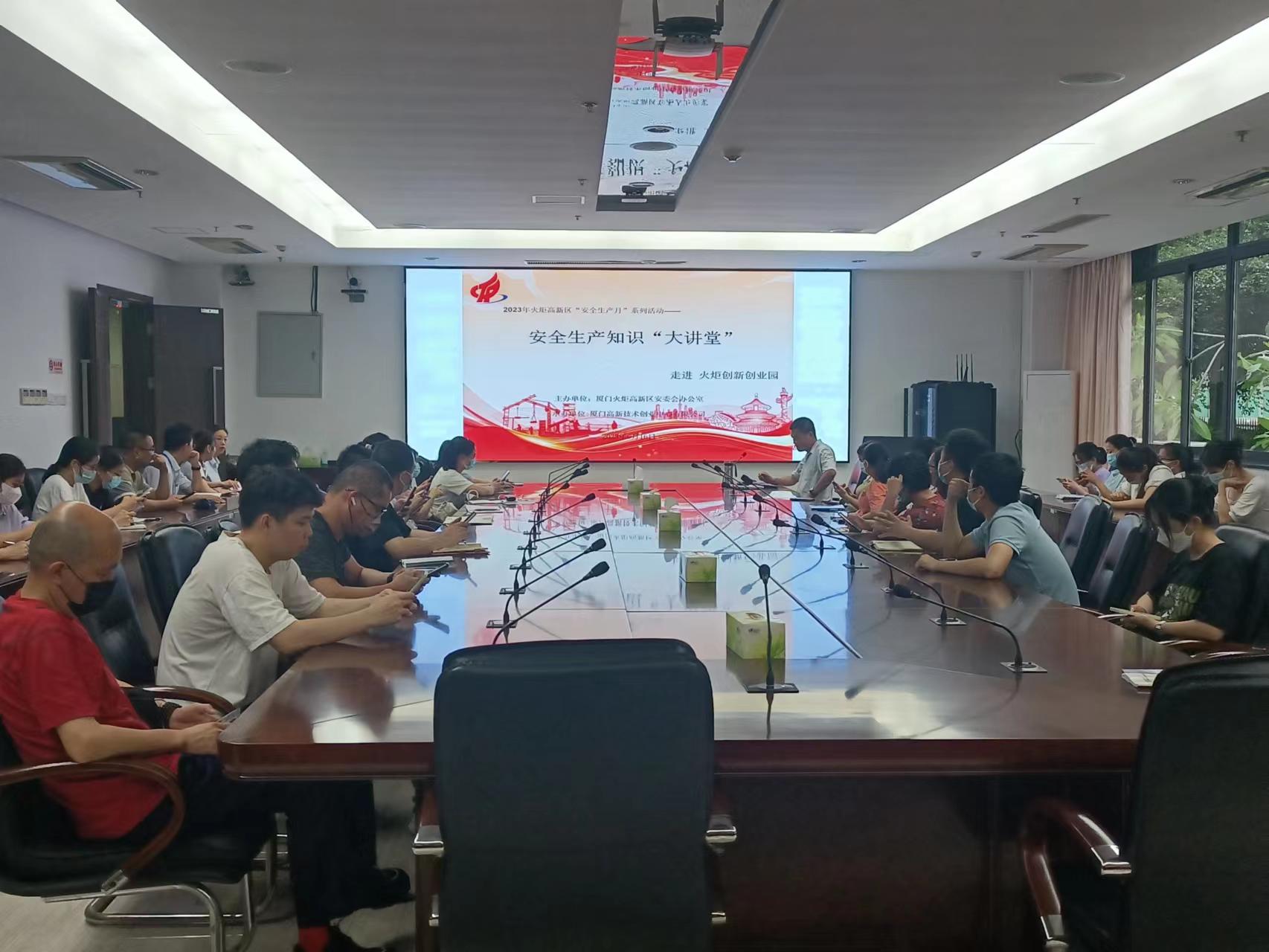 厦门高新技术创业中心积极开展安全生产月系列活动